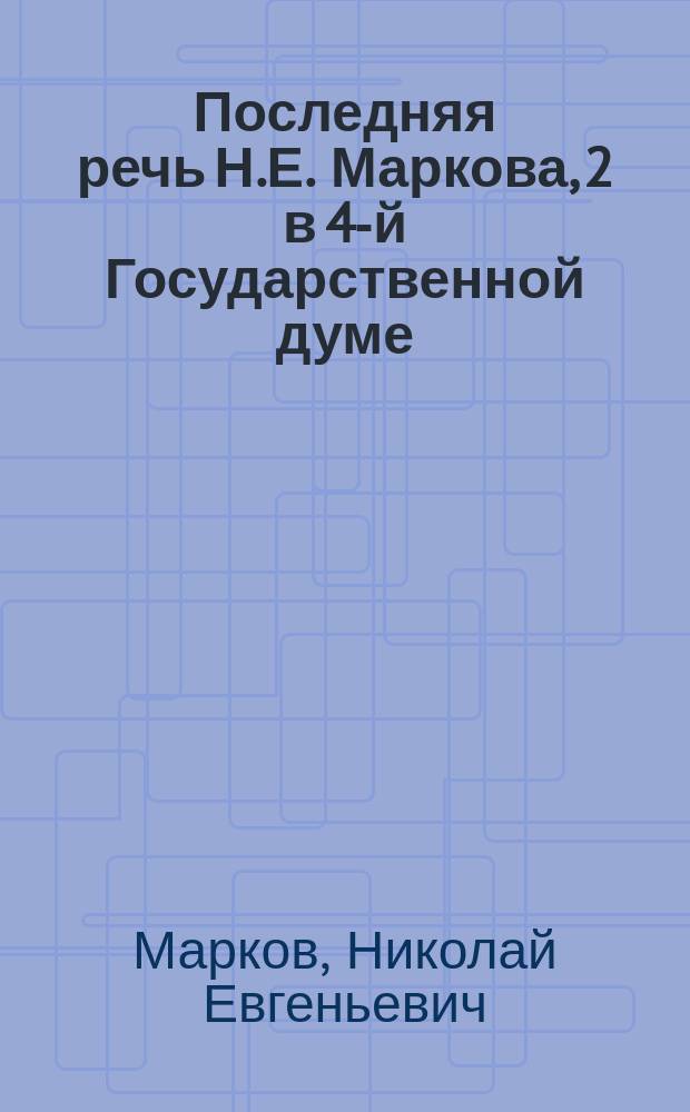 Последняя речь Н.Е. Маркова, 2 в 4-й Государственной думе; Заявление фракции правых
