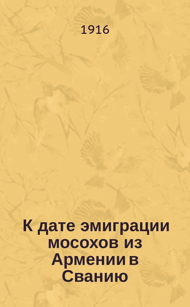 ... К дате эмиграции мосохов из Армении в Сванию : Доложено в заседании Отд. ист. наук и филологии 26 окт. 1916 г.