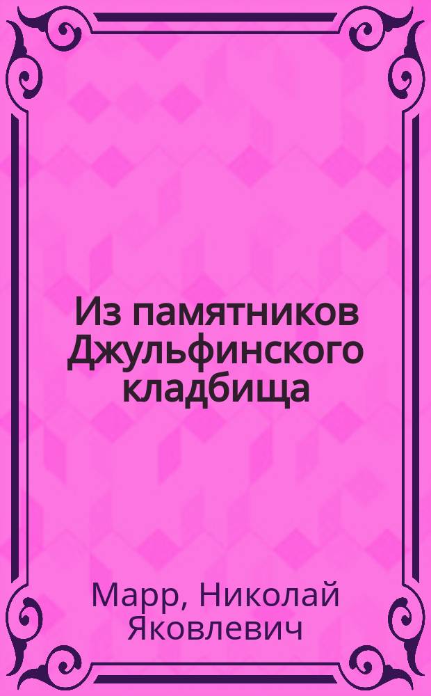Из памятников Джульфинского кладбища