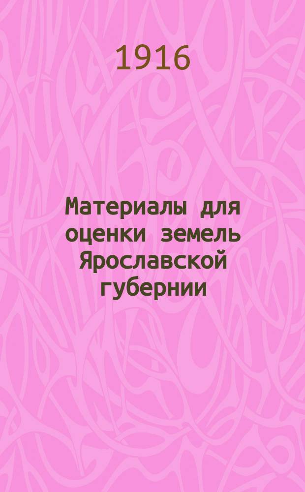 Материалы для оценки земель Ярославской губернии : Оценка пашни. Вып. 1-3
