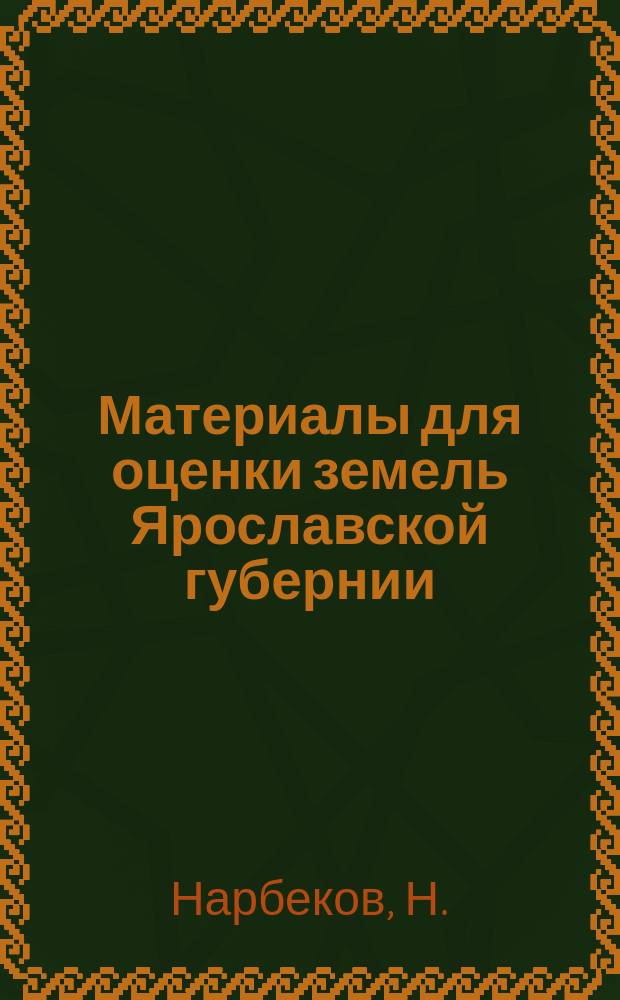 Материалы для оценки земель Ярославской губернии : Оценка пашни. Вып. 1-3. Вып. 1 : Урожаи полевых культур в Ярославской губернии
