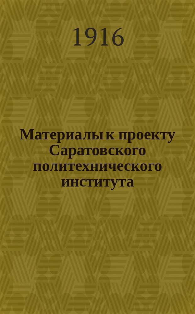 Материалы к проекту Саратовского политехнического института