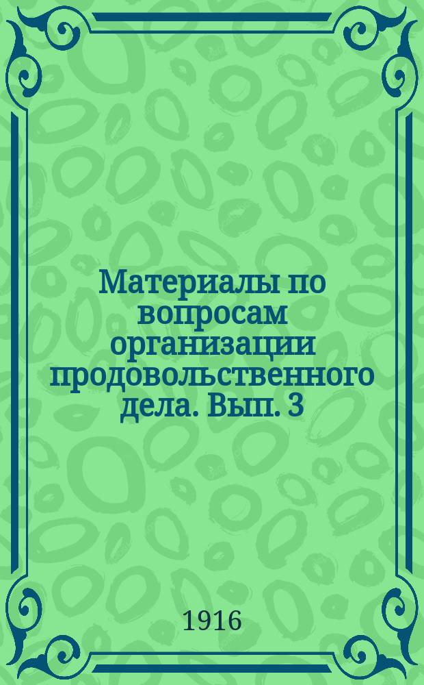 Материалы по вопросам организации продовольственного дела. Вып. 3 : Организация заготовки хлебов в Тамбовской губернии