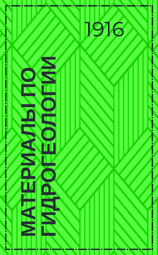 Материалы по гидрогеологии : Вып. 1, 2