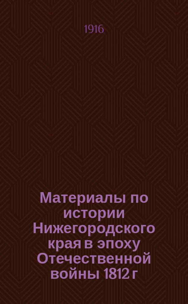Материалы по истории Нижегородского края в эпоху Отечественной войны 1812 г : Вып. 1. Вып. 1 : Финансы
