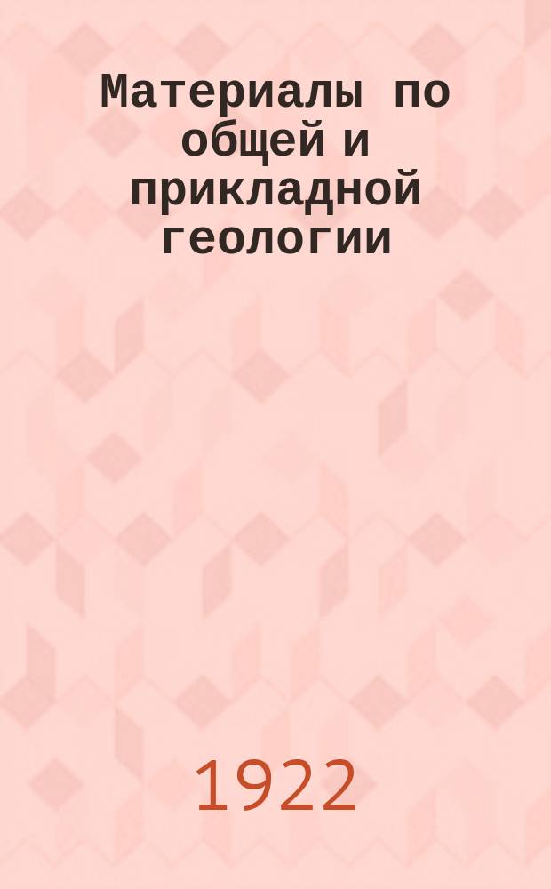Материалы по общей и прикладной геологии : Вып. 1, 3-12,15-153. Вып. 12