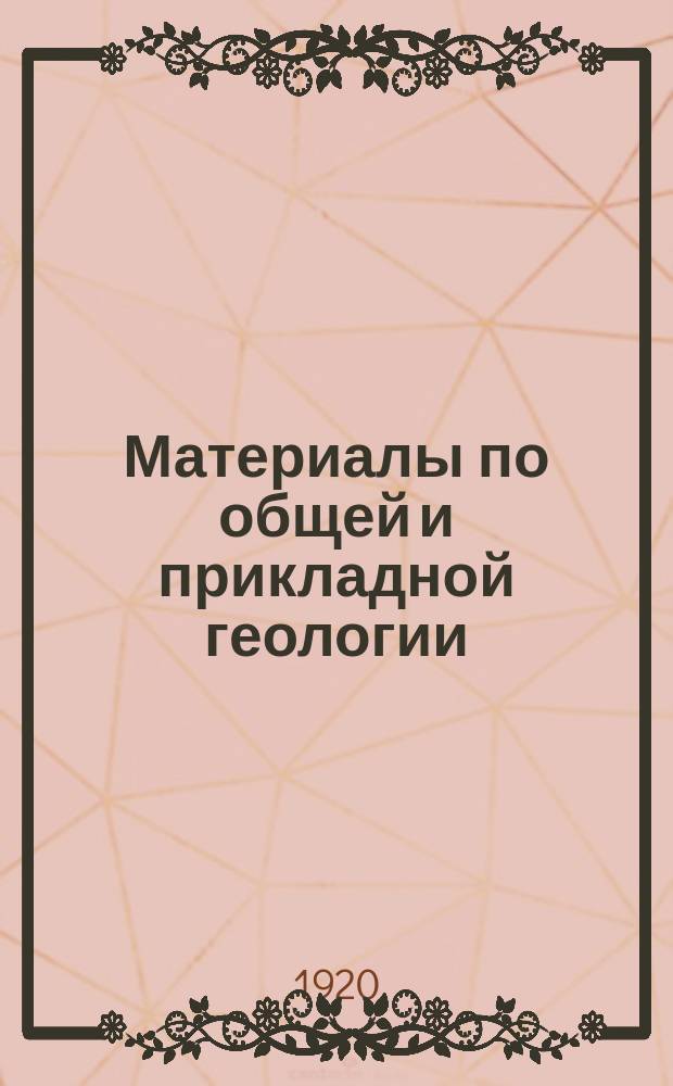 Материалы по общей и прикладной геологии : Вып. 1, 3-12,15-153. Вып. 14