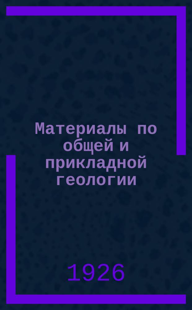 Материалы по общей и прикладной геологии : Вып. 1, 3-12,15-153. Вып. 29