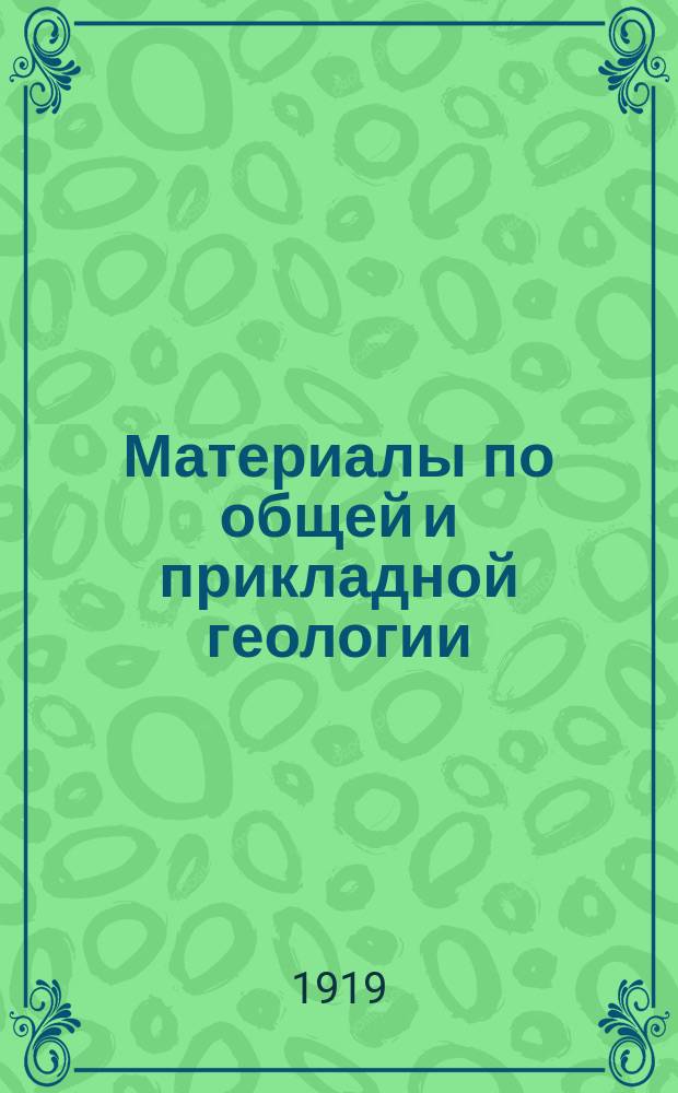 Материалы по общей и прикладной геологии : Вып. 1, 3-12,15-153. Вып. 36