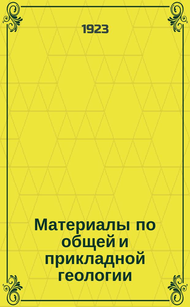 Материалы по общей и прикладной геологии : Вып. 1, 3-12,15-153. Вып. 43