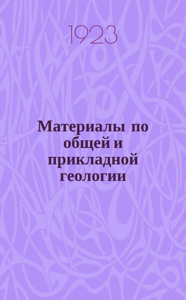 Материалы по общей и прикладной геологии : Вып. 1, 3-12,15-153. Вып. 49