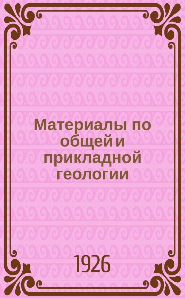 Материалы по общей и прикладной геологии : Вып. 1, 3-12,15-153. Вып. 50