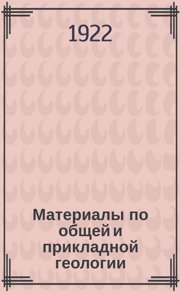 Материалы по общей и прикладной геологии : Вып. 1, 3-12,15-153. Вып. 61