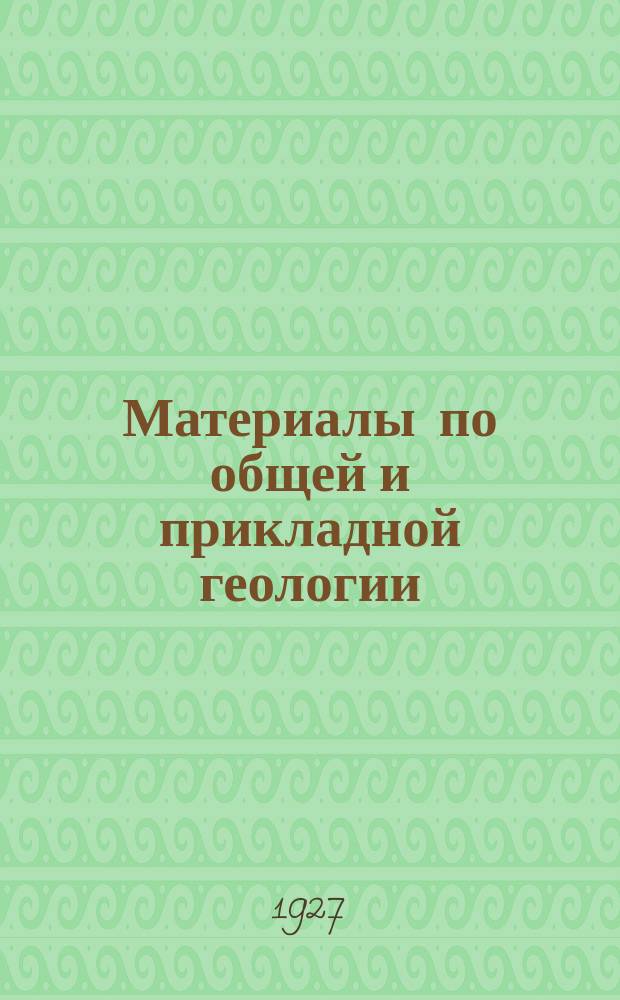 Материалы по общей и прикладной геологии : Вып. 1, 3-12,15-153. Вып. 68