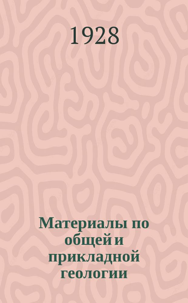 Материалы по общей и прикладной геологии : Вып. 1, 3-12,15-153. Вып. 78-79