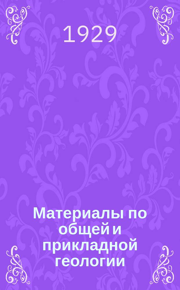 Материалы по общей и прикладной геологии : Вып. 1, 3-12,15-153. Вып. 90