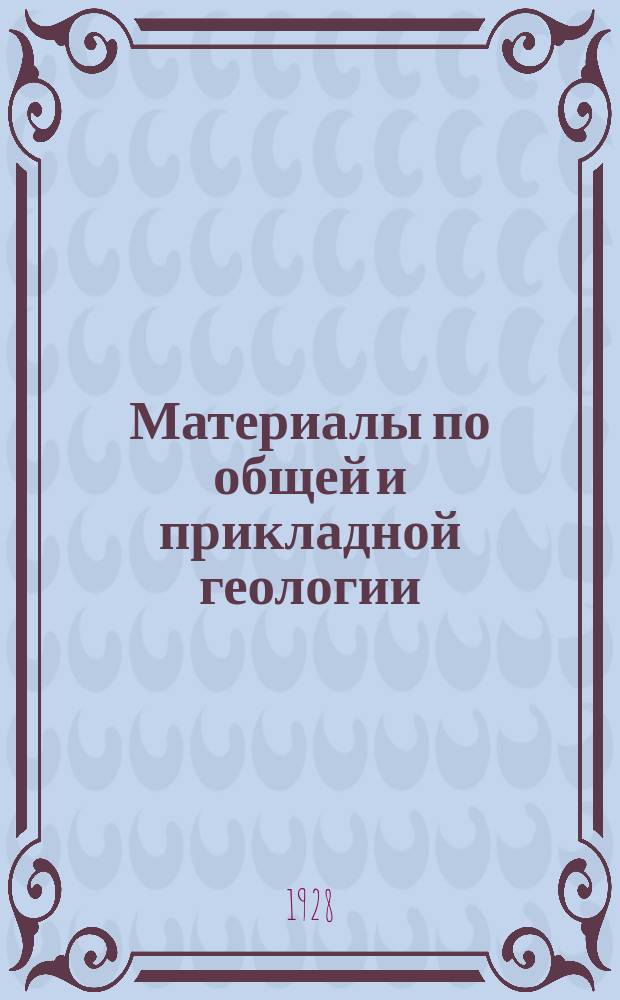 Материалы по общей и прикладной геологии : Вып. 1, 3-12,15-153. Вып. 92
