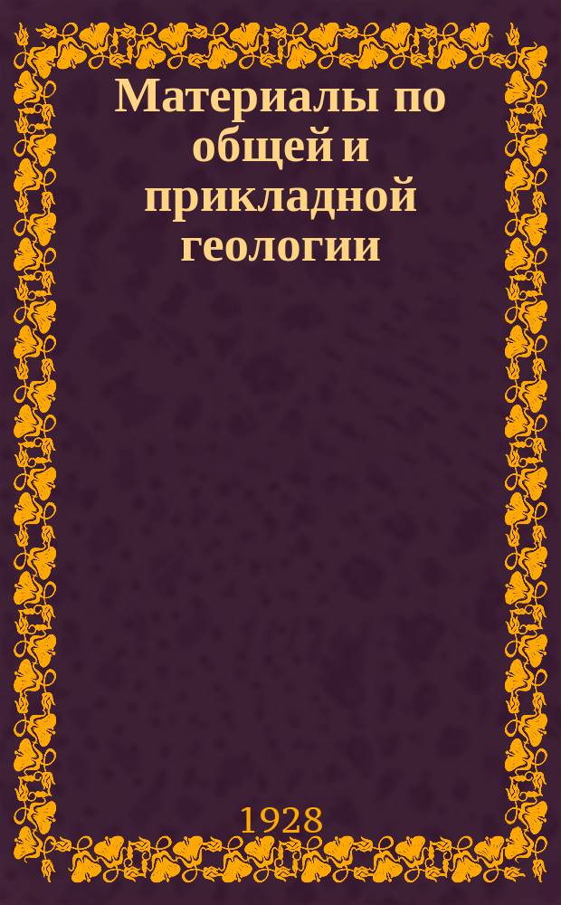 Материалы по общей и прикладной геологии : Вып. 1, 3-12,15-153. Вып. 99