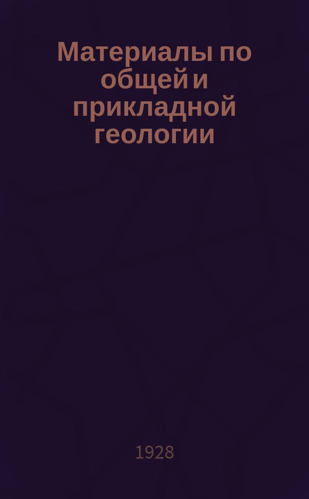 Материалы по общей и прикладной геологии : Вып. 1, 3-12,15-153. Вып. 101