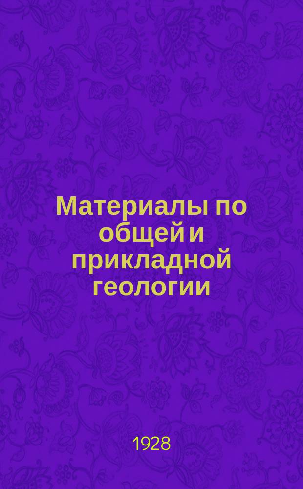 Материалы по общей и прикладной геологии : Вып. 1, 3-12,15-153. Вып. 110