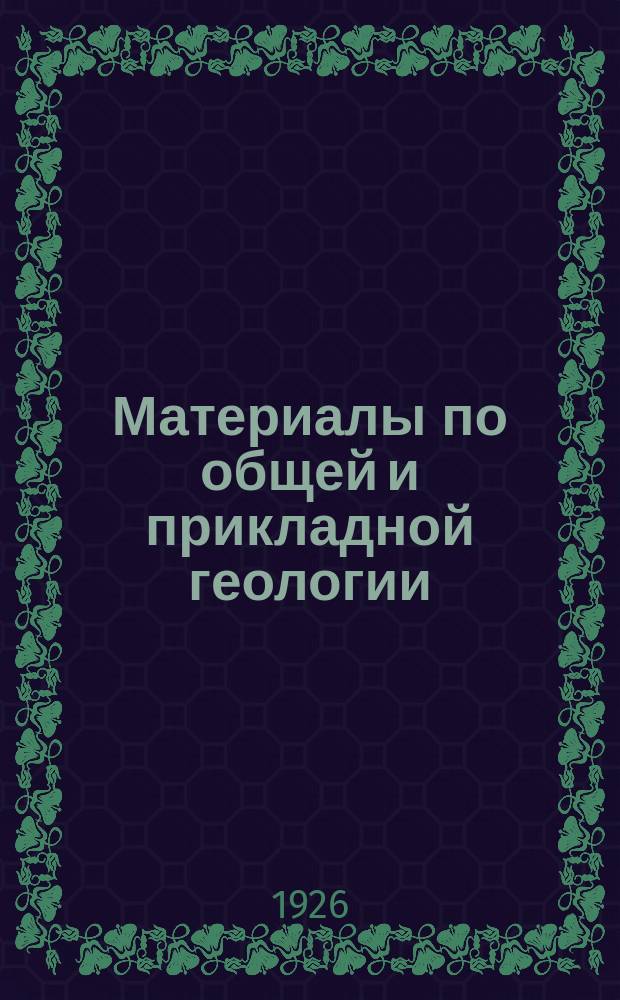 Материалы по общей и прикладной геологии : Вып. 1, 3-12,15-153. Вып. 122