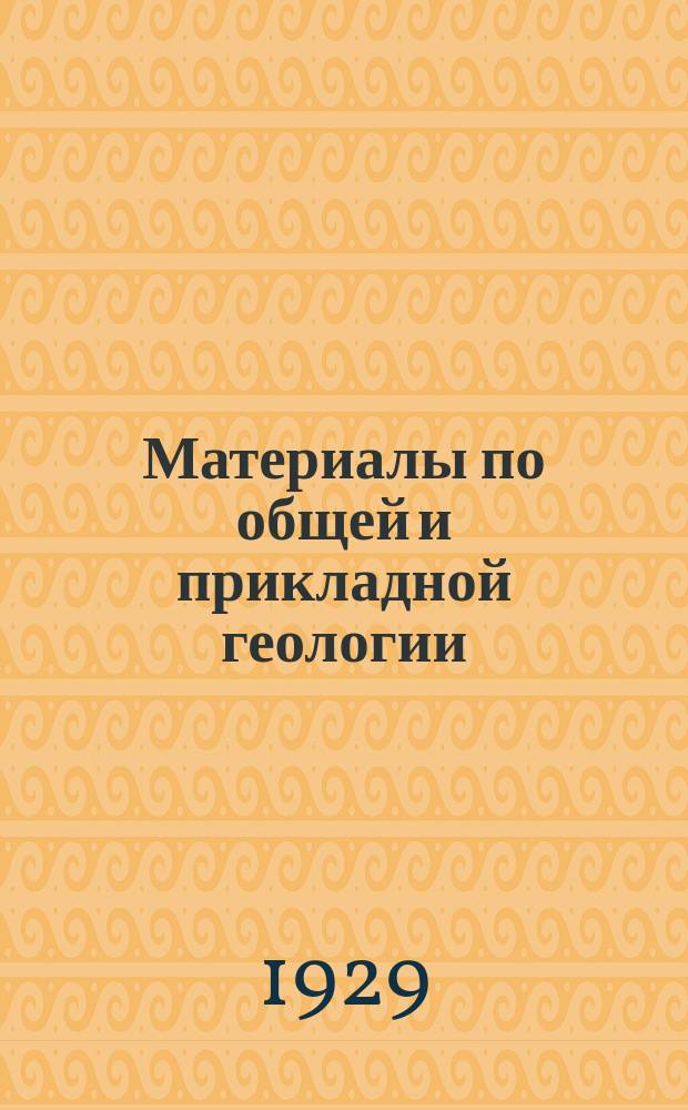 Материалы по общей и прикладной геологии : Вып. 1, 3-12,15-153. Вып. 124-127