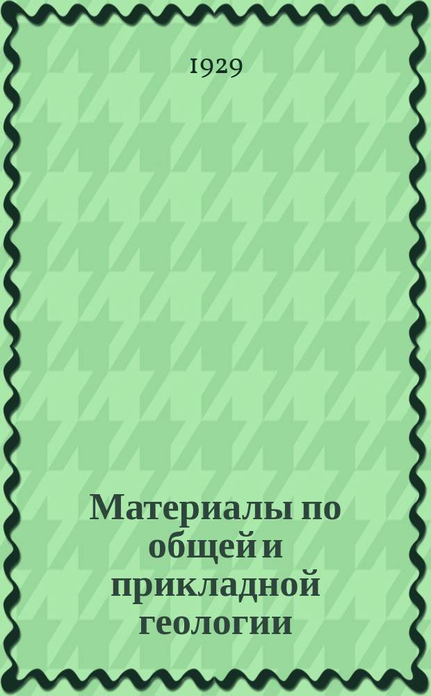 Материалы по общей и прикладной геологии : Вып. 1, 3-12,15-153. Вып. 131