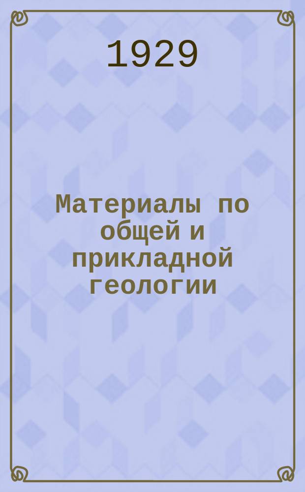 Материалы по общей и прикладной геологии : Вып. 1, 3-12,15-153. Вып. 137-139