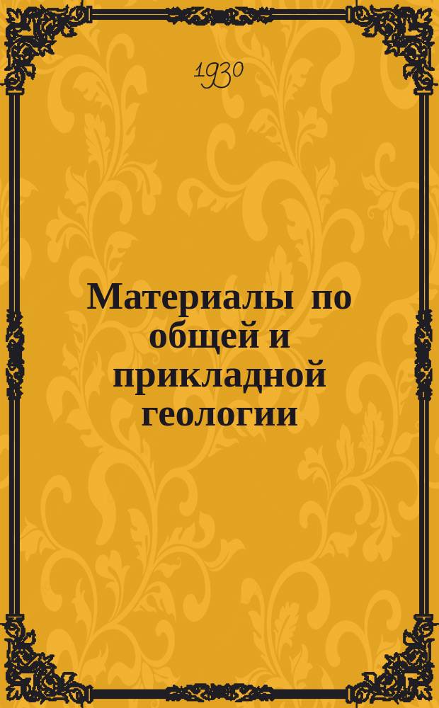 Материалы по общей и прикладной геологии : Вып. 1, 3-12,15-153. Вып. 140