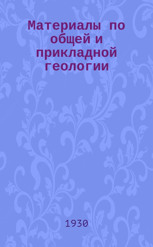 Материалы по общей и прикладной геологии : Вып. 1, 3-12,15-153. Вып. 142-144