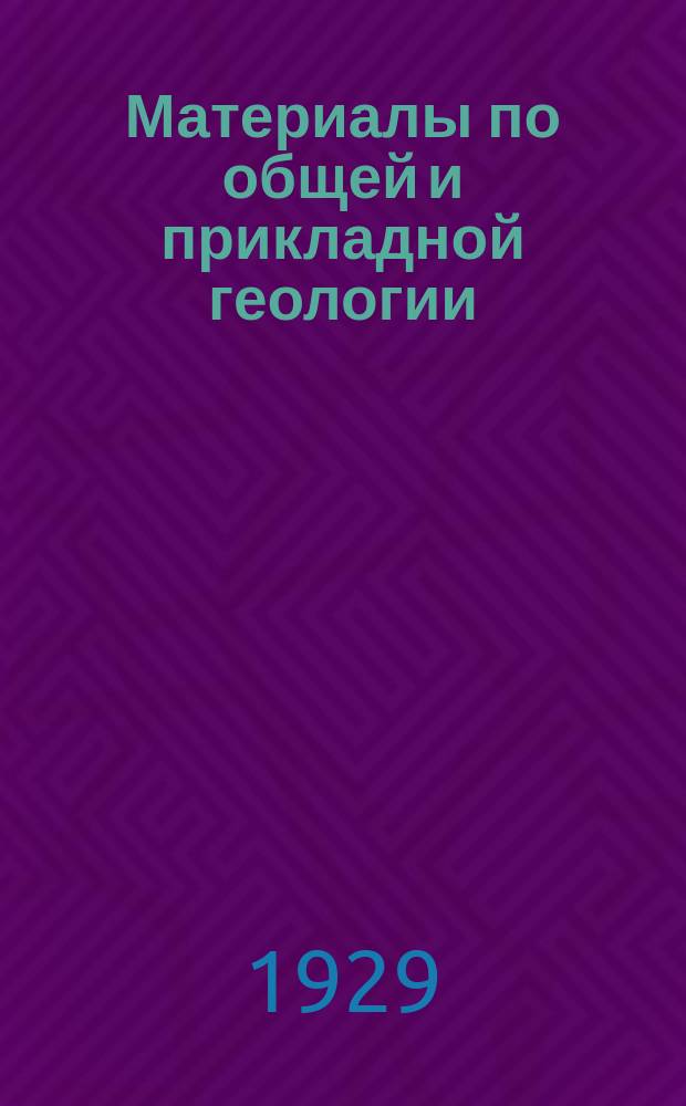 Материалы по общей и прикладной геологии : Вып. 1, 3-12,15-153. Вып. 145