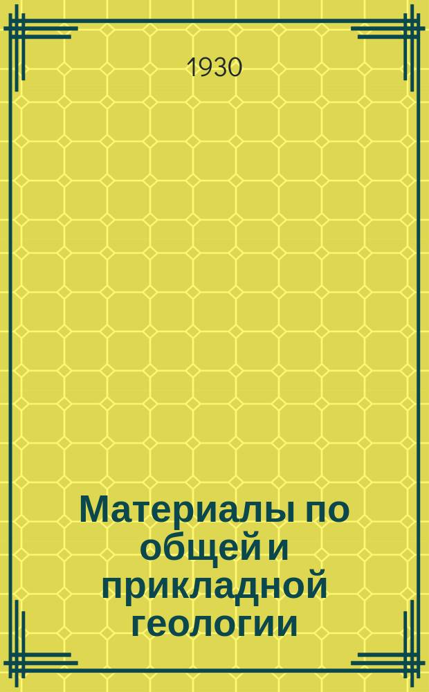 Материалы по общей и прикладной геологии : Вып. 1, 3-12,15-153. Вып. 148