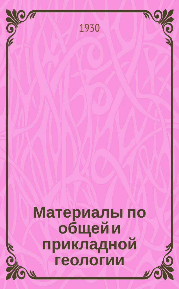 Материалы по общей и прикладной геологии : Вып. 1, 3-12,15-153. Вып. 151 : К минералогии Баженовского асбестового месторождения