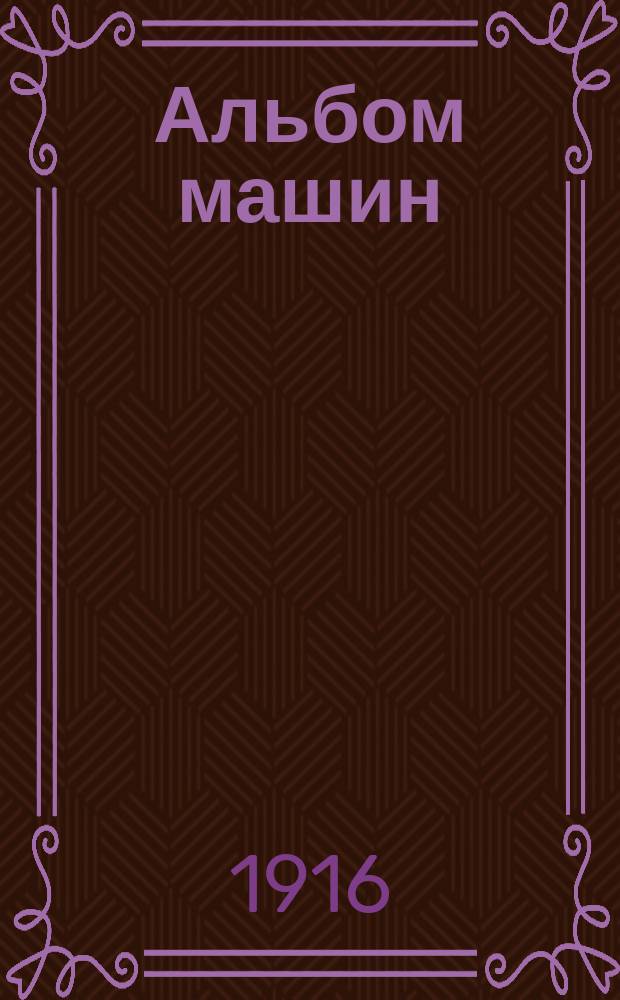 [Альбом машин]