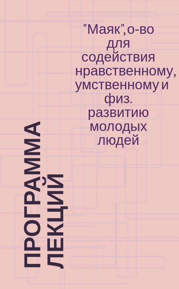 Программа лекций : Зимний семестр 1916 г. янв.-февр