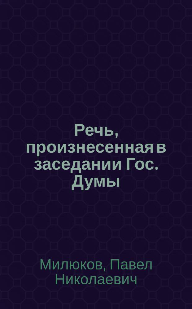 Речь, произнесенная в заседании Гос. Думы