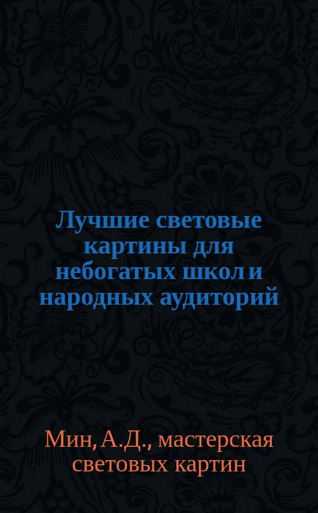 Лучшие световые картины для небогатых школ и народных аудиторий