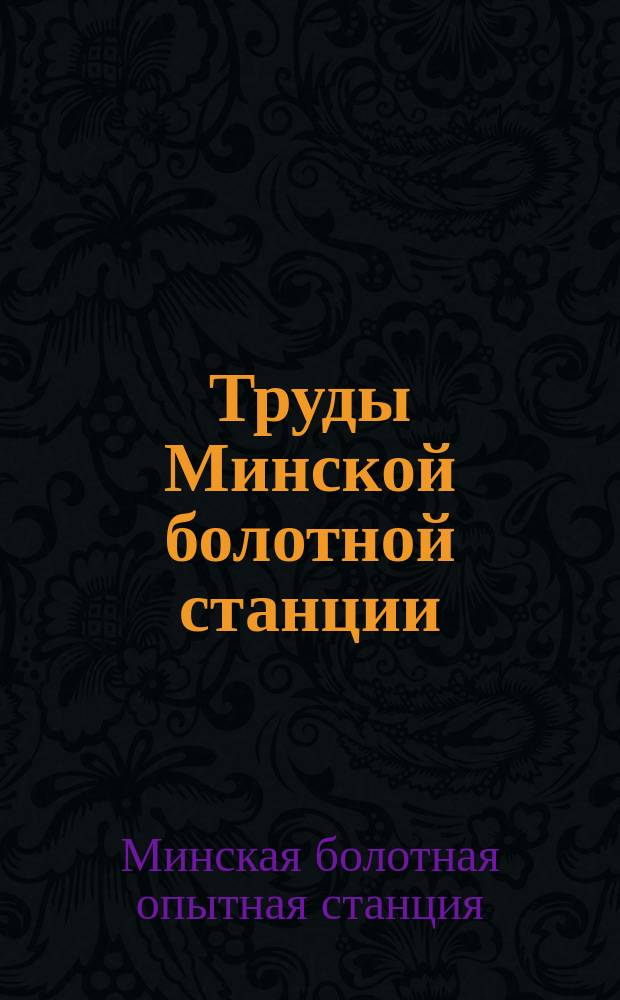 Труды Минской болотной станции : № 3-18
