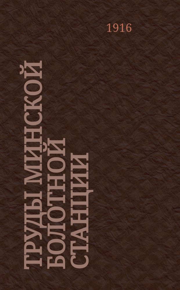 Труды Минской болотной станции : № 3-[18]. № 3-4