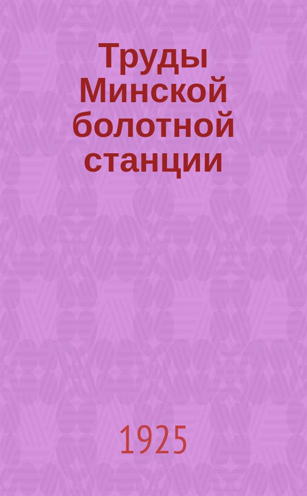 Труды Минской болотной станции : № 3-[18]. № 8-13