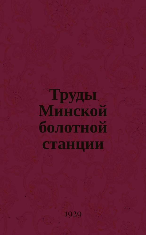 Труды Минской болотной станции : № 3-[18]. Вып. 14