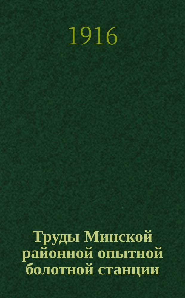 Труды Минской районной опытной болотной станции : № 3-4