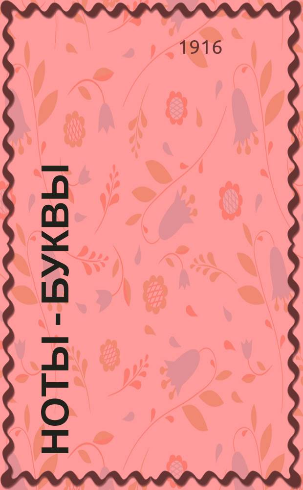 Ноты - буквы : (Звукоряд)