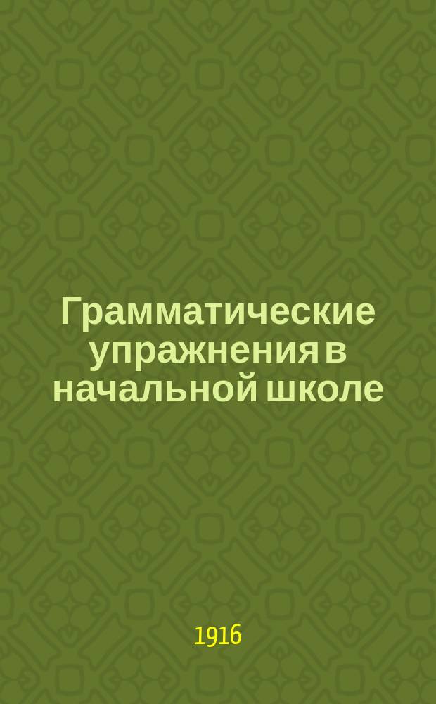 Грамматические упражнения в начальной школе