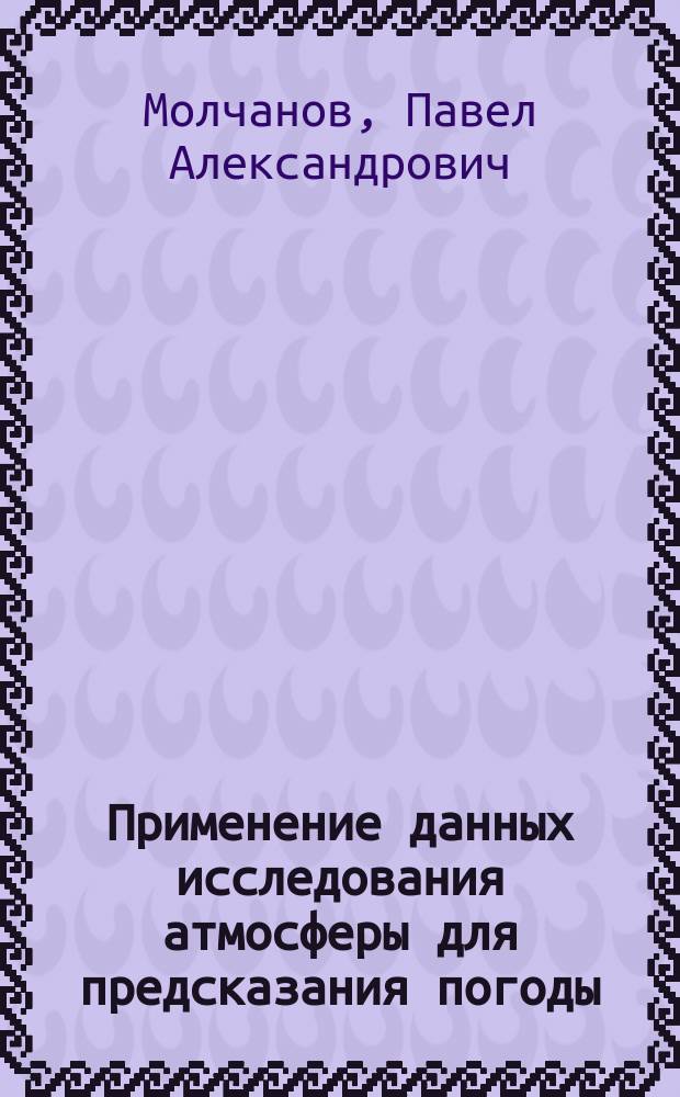 Применение данных исследования атмосферы для предсказания погоды