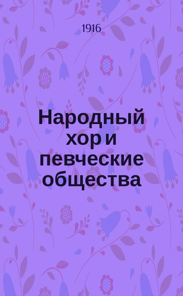 Народный хор и певческие общества