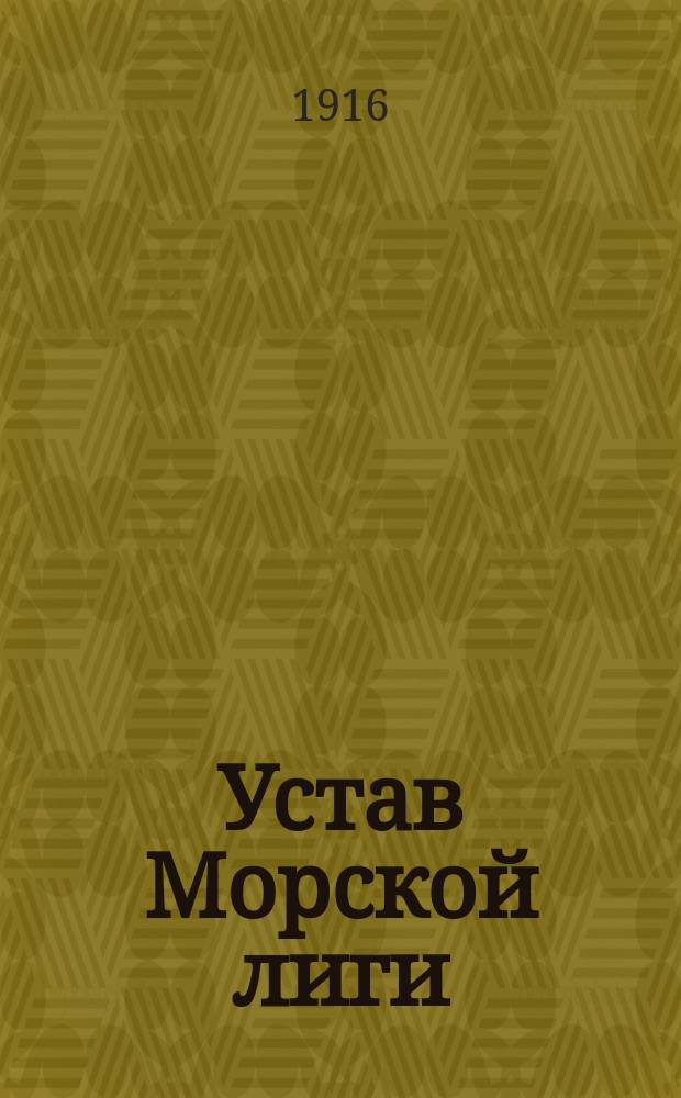 Устав Морской лиги