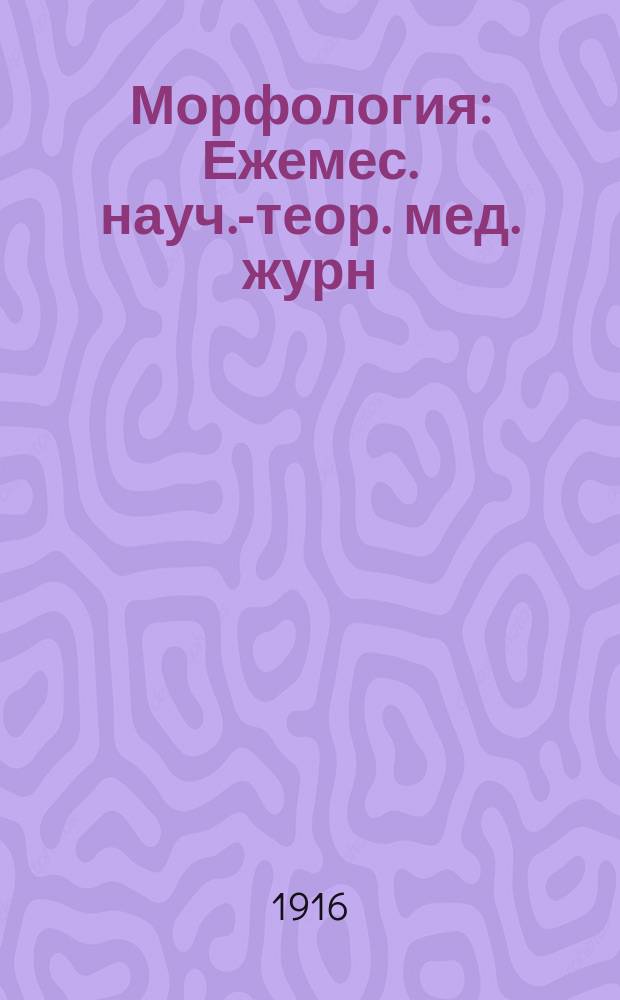 Морфология : Ежемес. науч.-теор. мед. журн