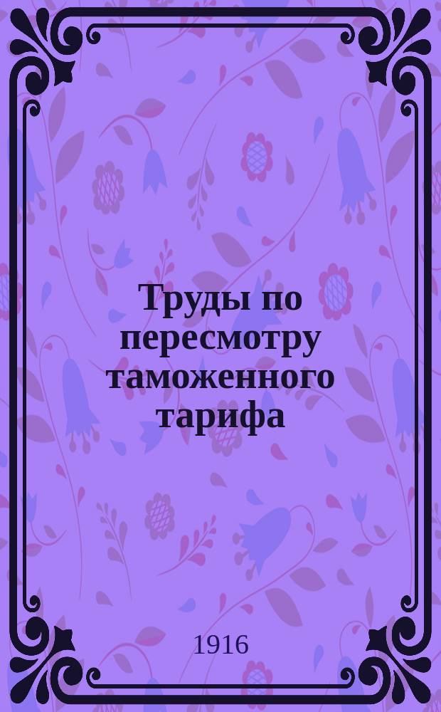 Труды по пересмотру таможенного тарифа : Вып. 1-3. Вып. 2 : Животные продукты и изделия из животных продуктов
