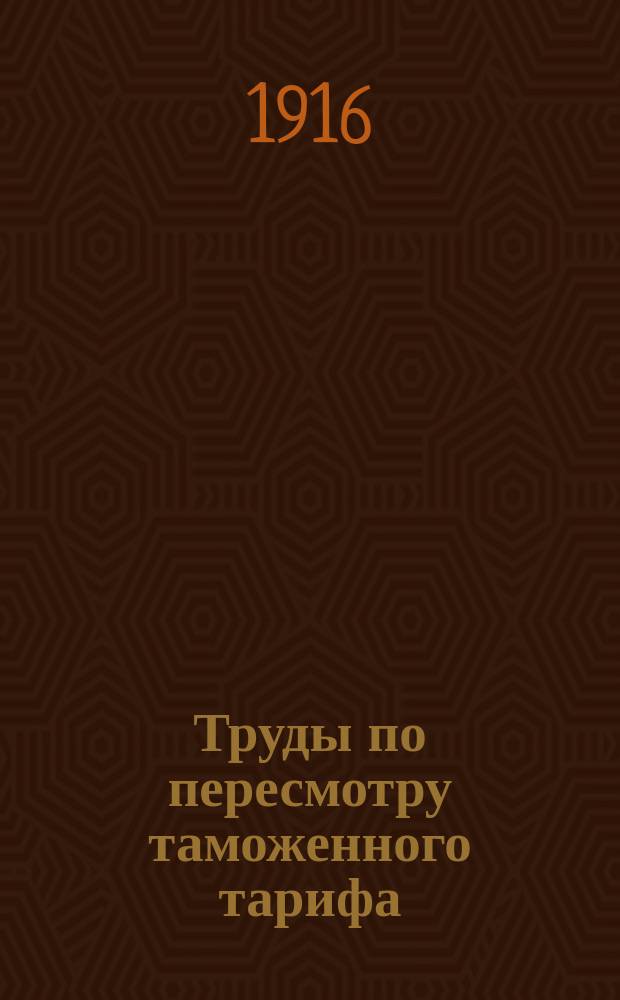 Труды по пересмотру таможенного тарифа : Вып. 1-3. Вып. 3 : Лесной товар, деревянные и корзинные изделия